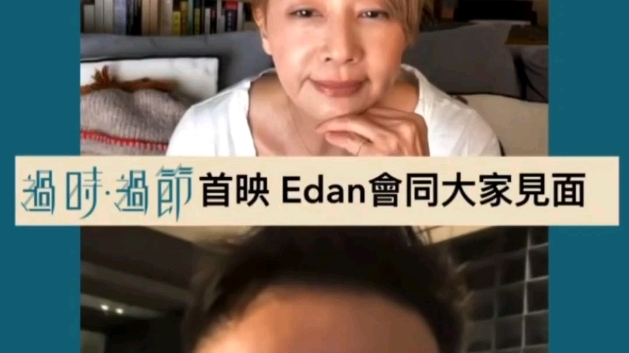 [图]【呂爵安】《過時·過節》導演曾慶宏&毛姐IG LIVE關於Edan Cut