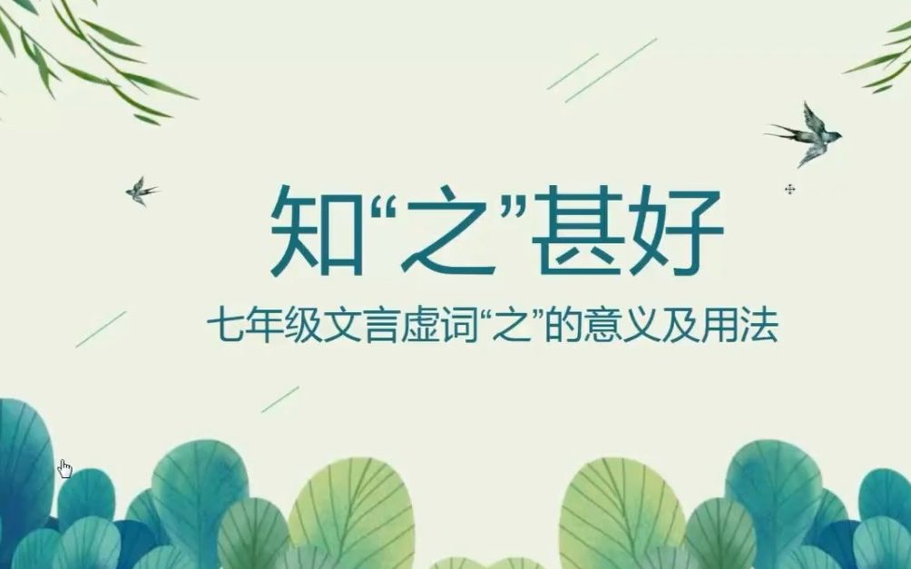 初中语文《知“之”甚好》哔哩哔哩bilibili