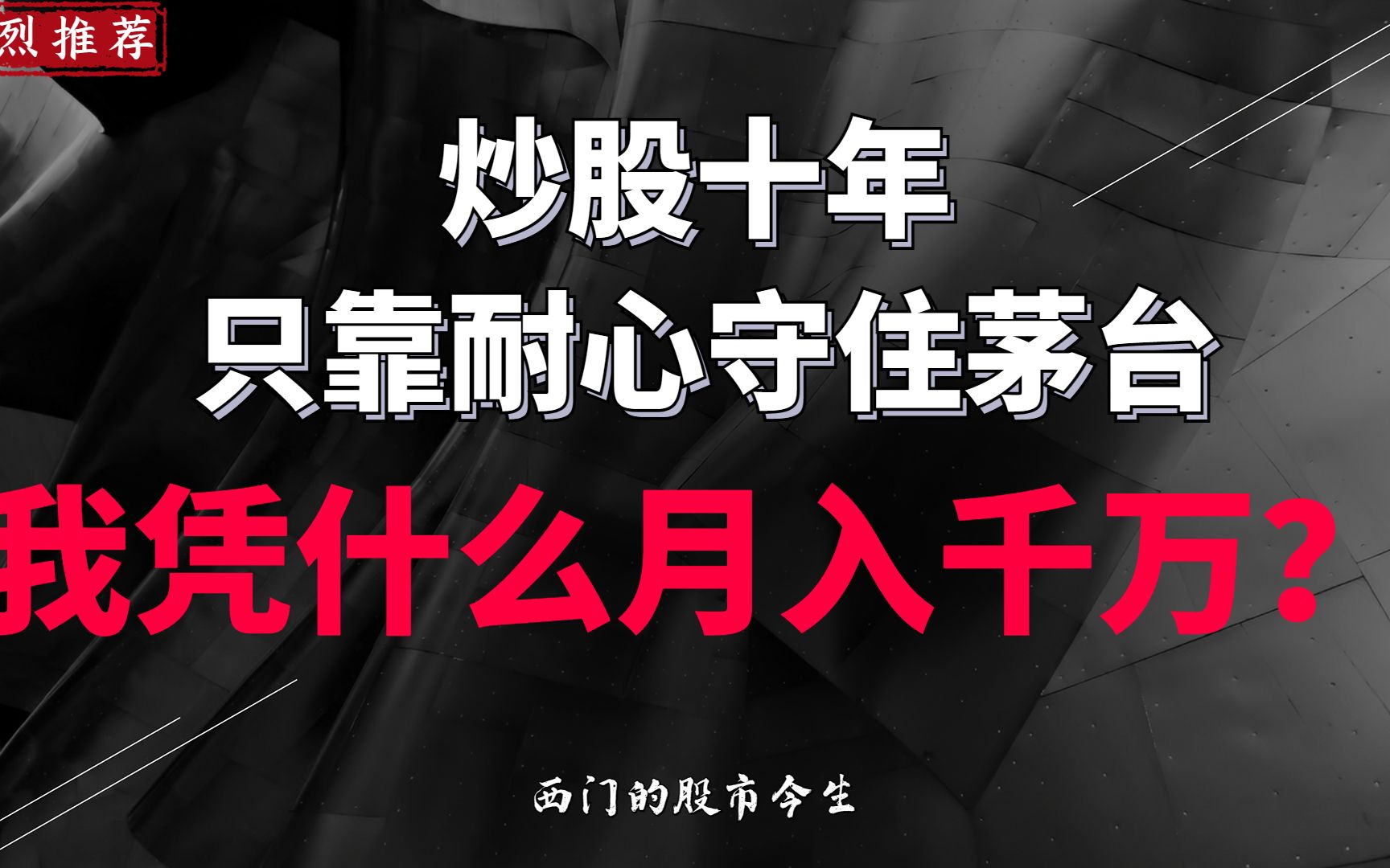 炒股十年,只靠耐心守住茅台,我凭什么月入千万?哔哩哔哩bilibili