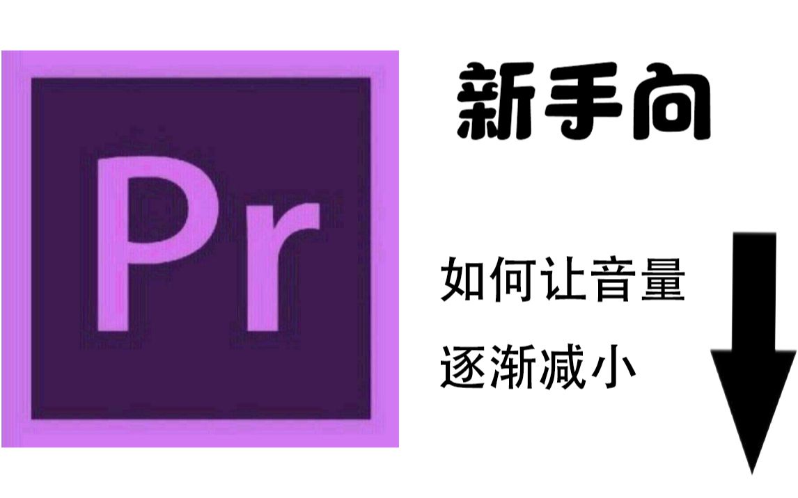 新手教学pr一分钟学会让声音逐渐减小逐渐消失