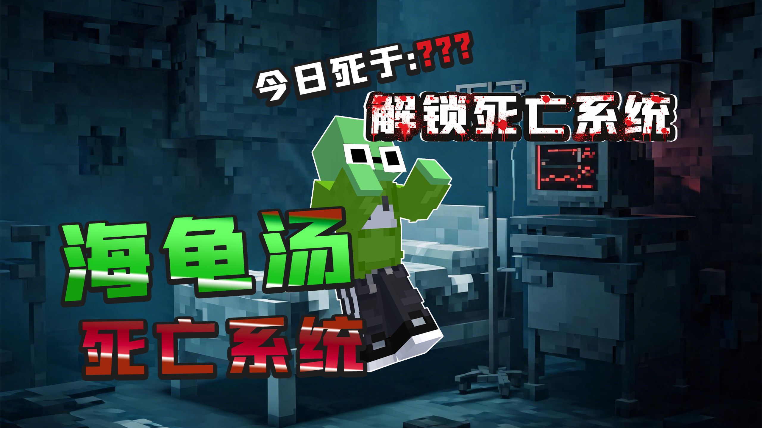 系统告诉我，今天我会死!!!???「海龟汤」
