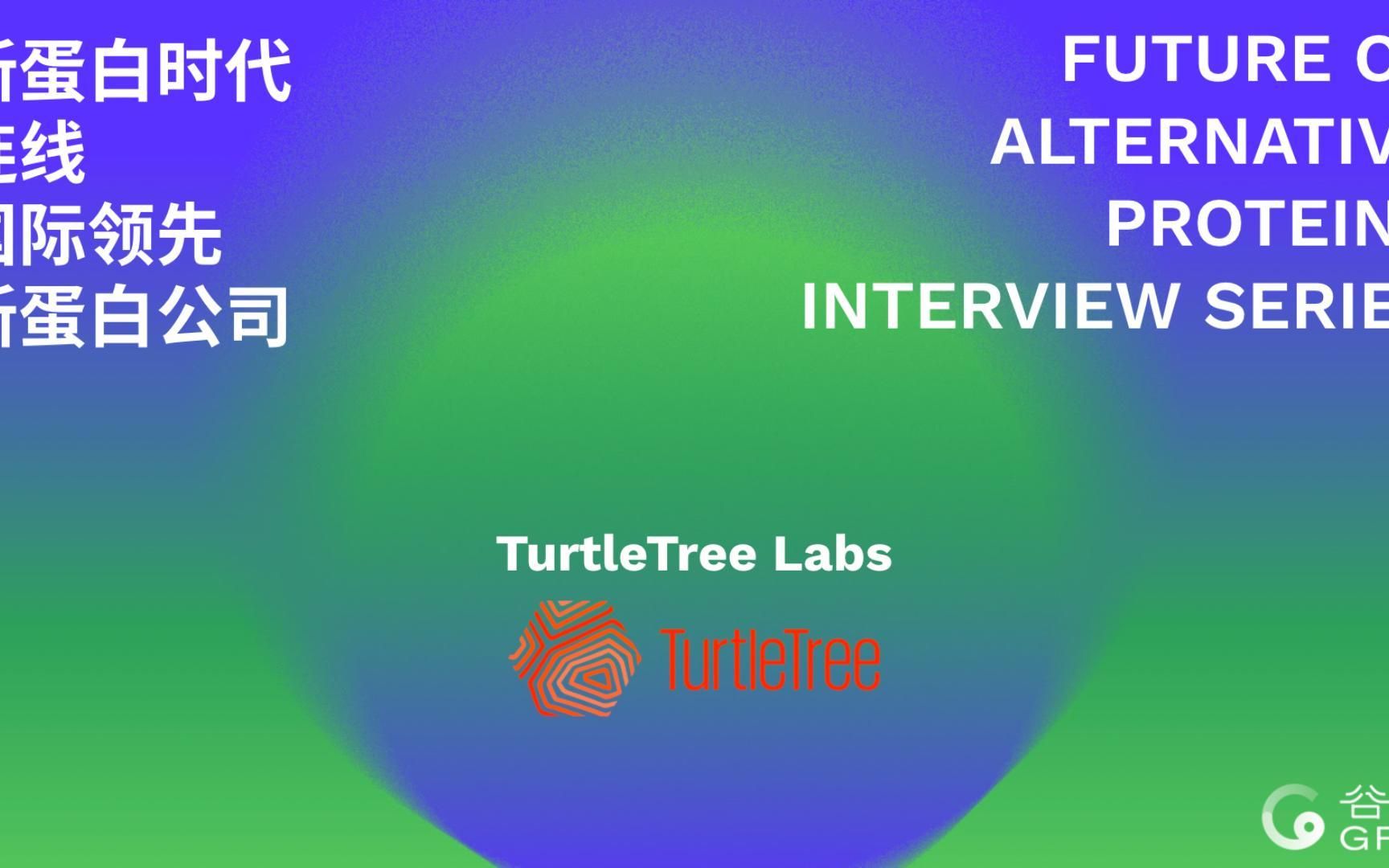 【新蛋白时代】连线国际领先新蛋白公司 TurtleTree Labs 公司采访哔哩哔哩bilibili