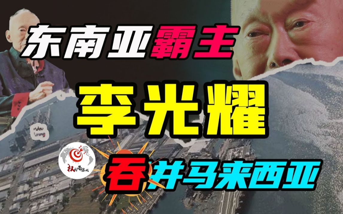 [图]一人打败一国！被迫分家的李光耀，带着家徒四壁的新加坡，建军事，搞经济，认干爹，骑墙头，不到60年硬生生将大马踩到脚下，揭秘李光耀，新马合并计划