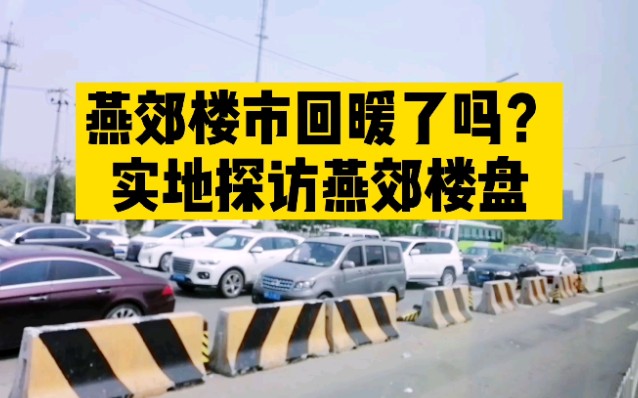 北三县落户政策实施,燕郊楼市异动?实地一探究竟!哔哩哔哩bilibili