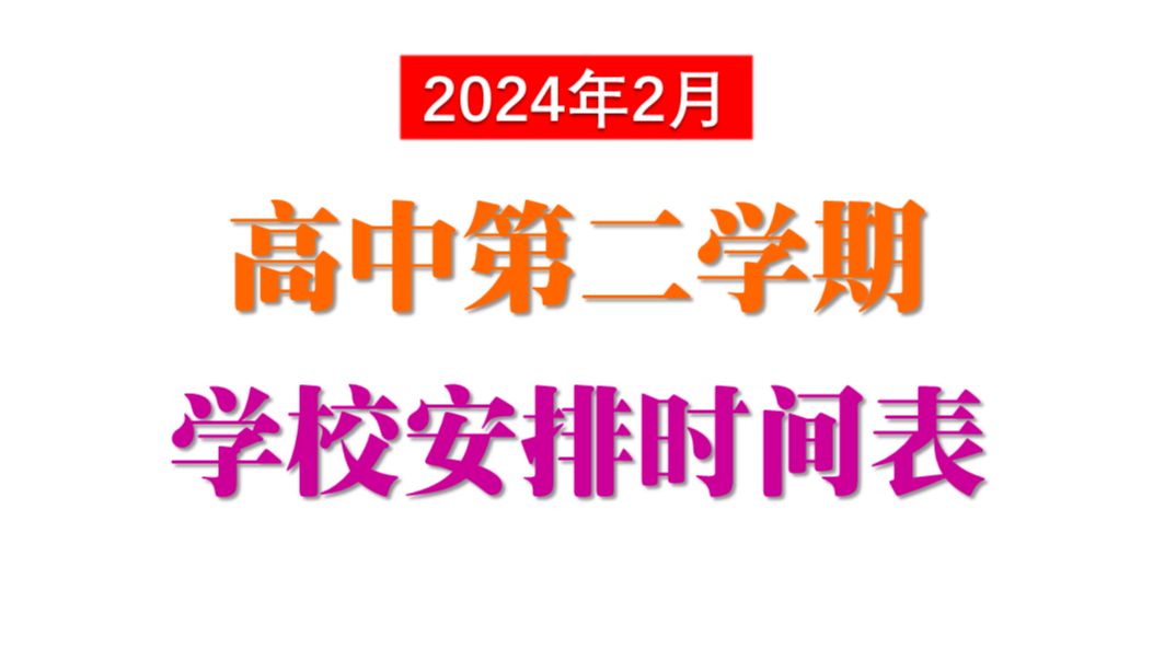 高中校历来啦!(2024年2月)2023年学年第二学期高中学期安排表哔哩哔哩bilibili