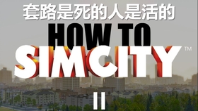 常规开局下的simcity 5 攻略向 完结 城区最终效果演示 哔哩哔哩 つロ干杯 Bilibili