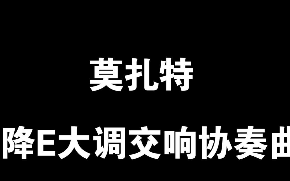 [图]031莫扎特-降E大调交响协奏曲