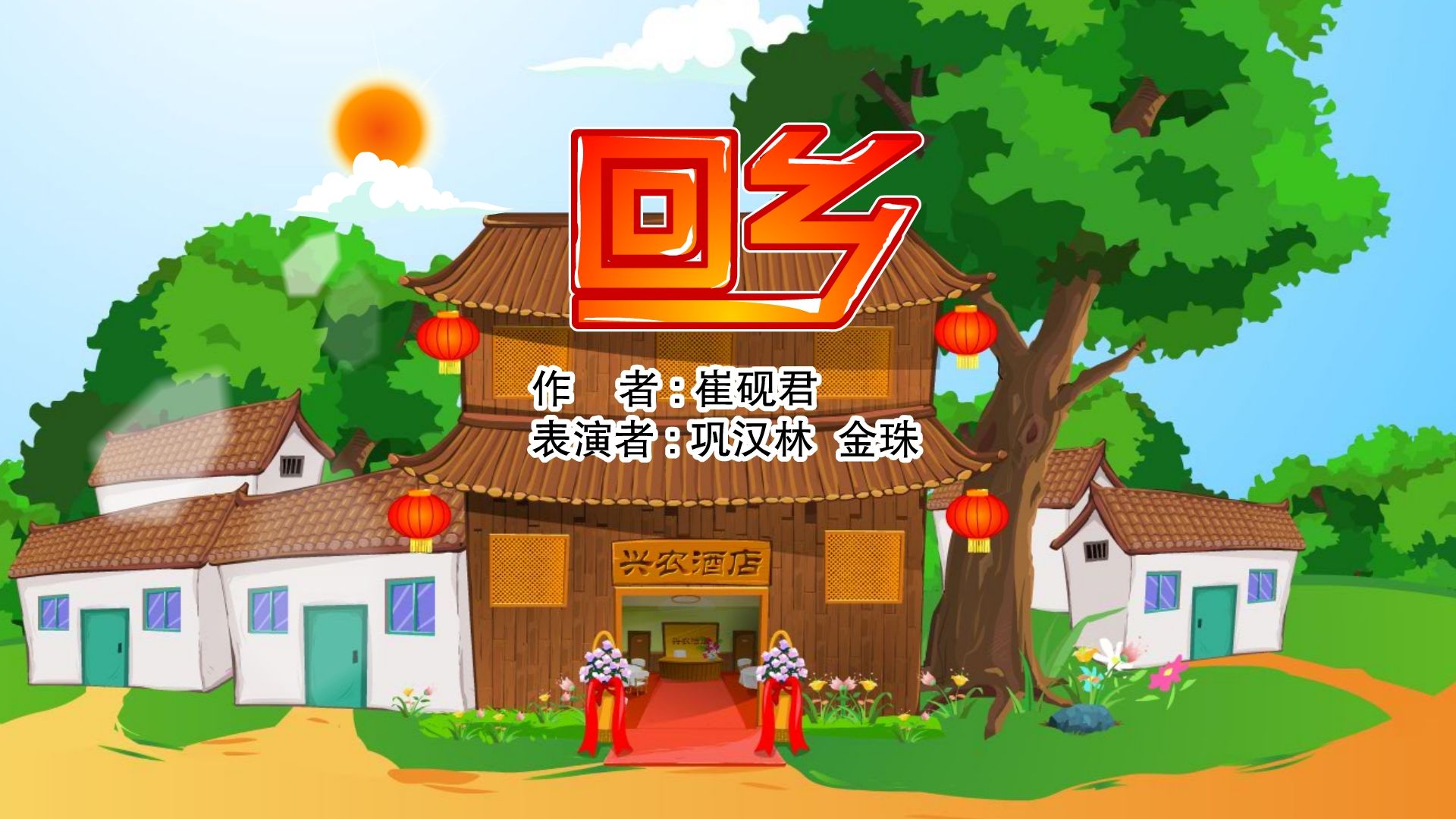 【全高清】重温快乐驿站动画小品:巩汉林,金珠——回乡