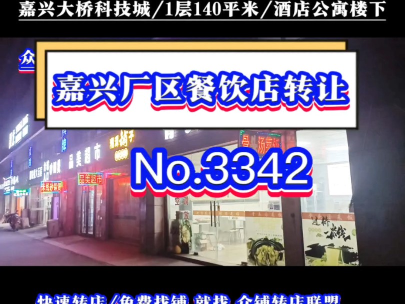 推荐嘉兴大桥科技城厂区包围酒店公寓楼下餐饮店转让#同城转店#开店选址#众铺转店联盟#嘉兴专业转店平台#嘉兴餐饮店转让哔哩哔哩bilibili