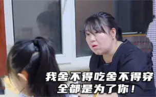 Download Video: 女儿全校排名前三妈妈却还是嫌女儿不够优秀，女儿爆发了！