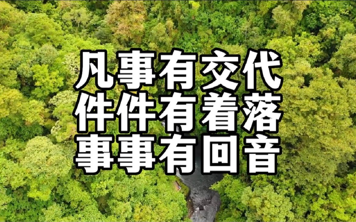 做人的原则:凡事有交代,件件有着落,事事有回音.看懂了能让你受益一生哔哩哔哩bilibili