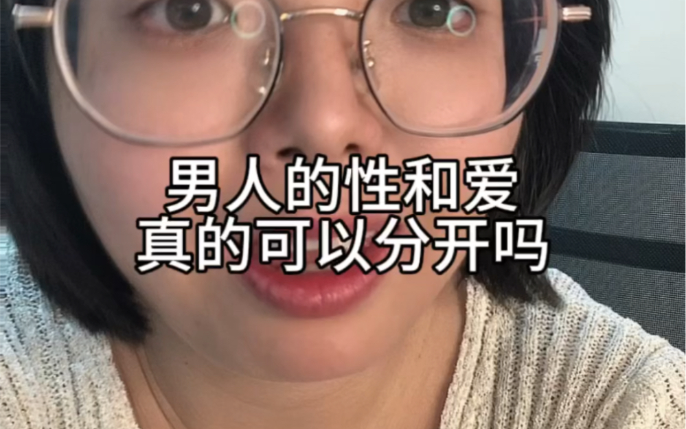 男人的性和爱,可以分开吗哔哩哔哩bilibili