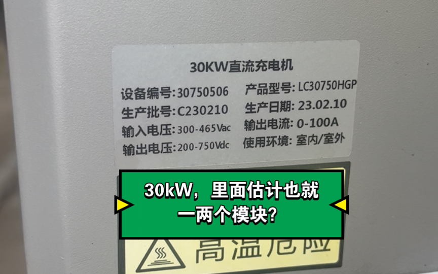 30kW小直流充电机/桩,里面估计也就一两个模块?停车库充电桩之9哔哩哔哩bilibili