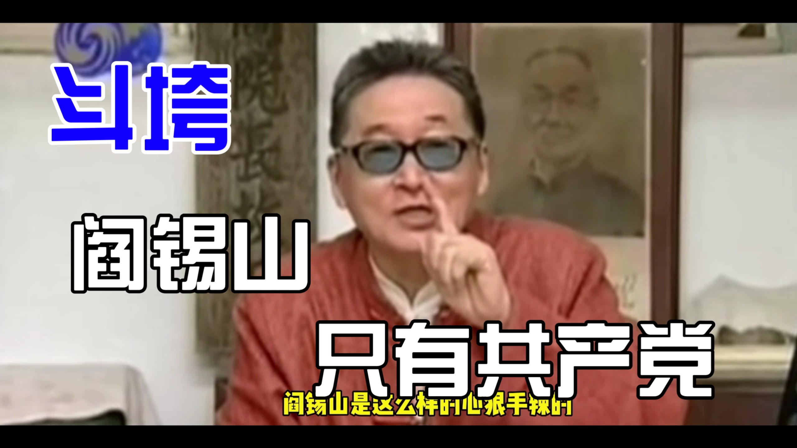 李敖大师在阎锡山书房讲阎锡山 只有共产党能够斗垮阎锡山