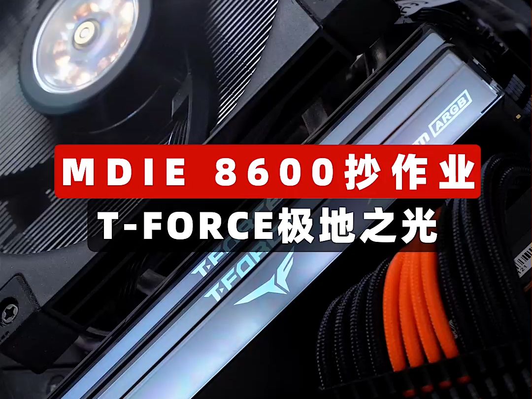 海力士MDIE 8600抄作业 TFORCE极地之光哔哩哔哩bilibili