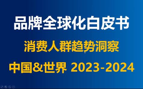 [图]消费人群趋势洞察《品牌全球化白皮书》分享