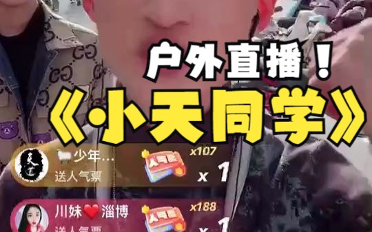 快手网红小天同学(祁天道)2023年5月7日直播回放