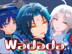 Download Video: 【散/魈/彦MMD】WADADA-我最爱的三个小男孩