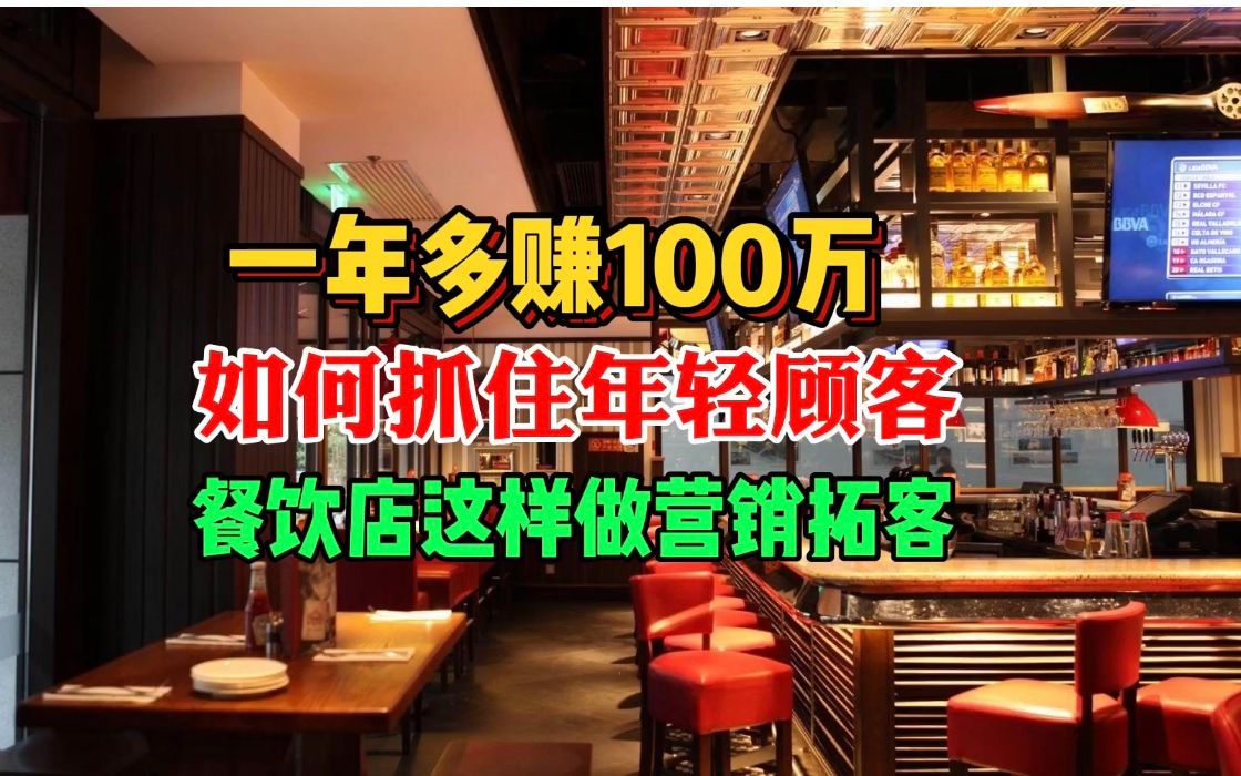 餐饮店如何做一年多赚100万,这样抓住年轻顾客,打造网红餐厅哔哩哔哩bilibili