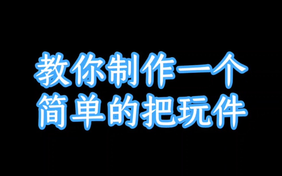 教你制作一个简单的实心竹把玩件哔哩哔哩bilibili