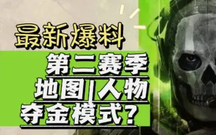 Download Video: 【使命召唤19】第二赛季内容泄露，新地图，新人物，战区2重生岛？赏金模式？购买站买空投？