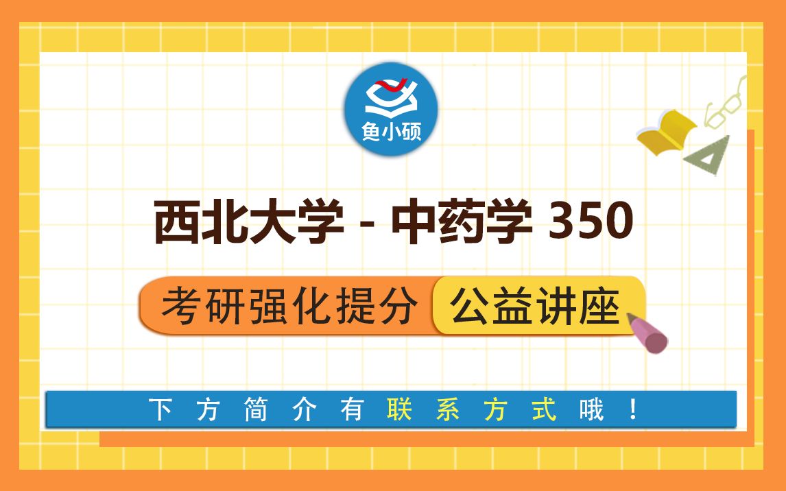 [图]西北大学中药学考研-350中药综合-西大中药学-中药学-强化复习讲座