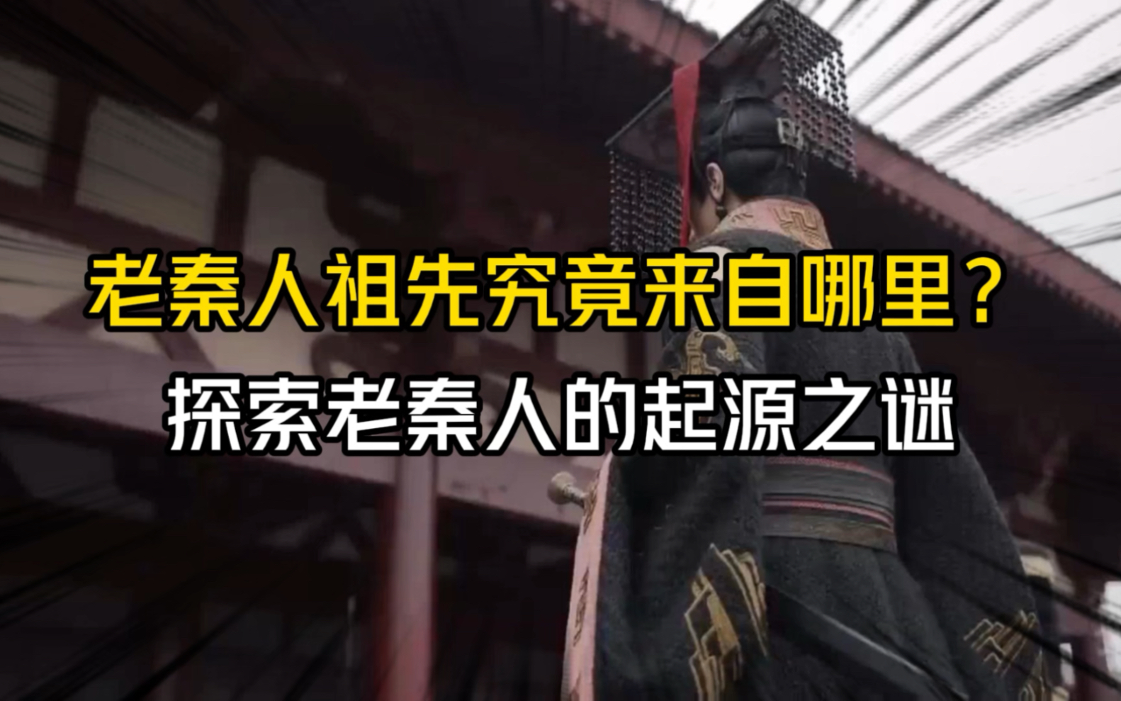 老秦人祖先究竟来自哪里?探索老秦人的起源之谜哔哩哔哩bilibili