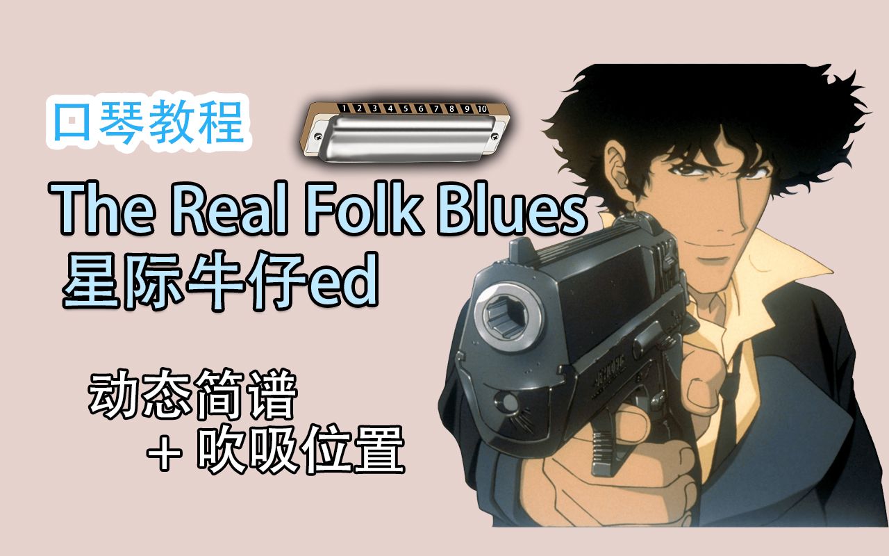 【十孔口琴】星際牛仔ed the real folk blues 新手跟吹詳解教程