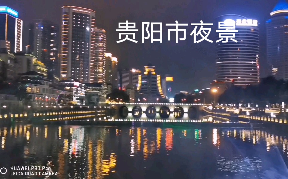 贵阳市夜景哔哩哔哩bilibili