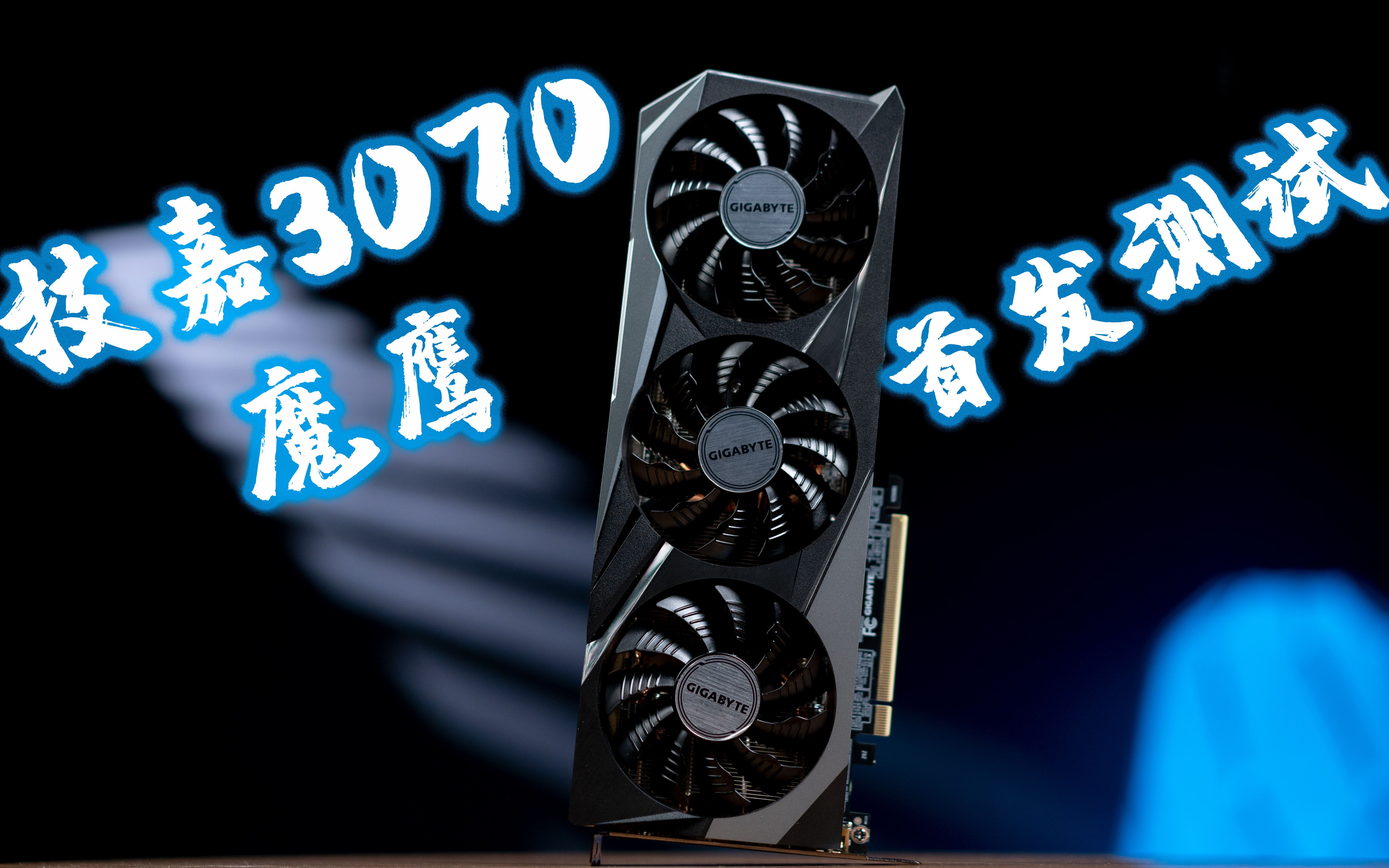 技嘉3070魔鹰首发评测搭配10600kf划算能干2080ti四年保修散热不错