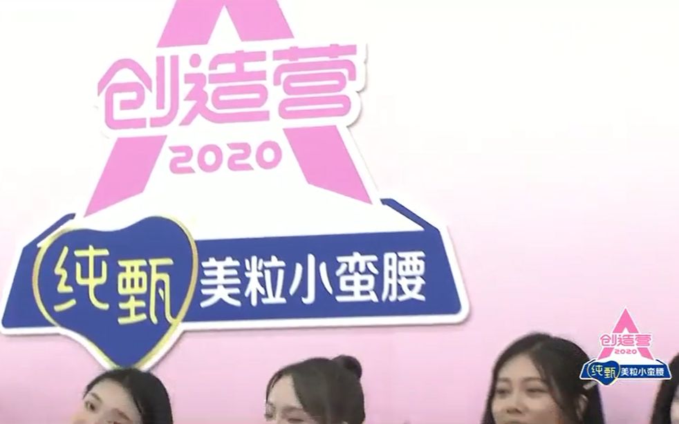 [图]【创造营2020】创造营2020发布会全程实况！