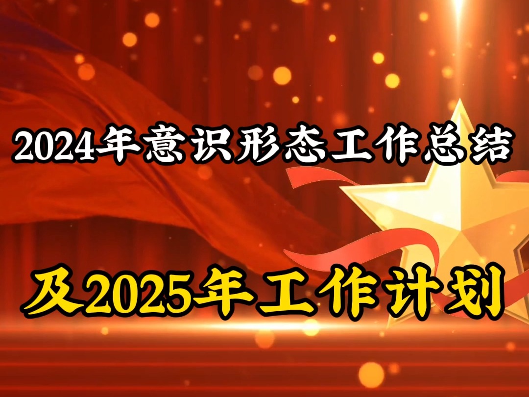 2024年意识形态工作总结及2025年工作计划哔哩哔哩bilibili