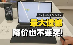 Tải video: 听我一句劝！小米平板6 Max最大遗憾！降价也不要买！