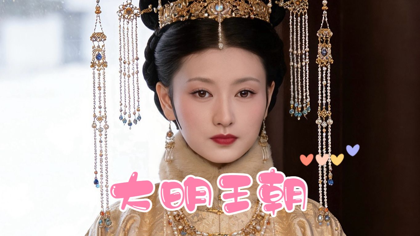 当甄嬛传娘娘们穿越到大明王朝2.0
