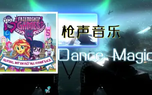 Download Video: 【枪声音乐/MLP】Dance Magic