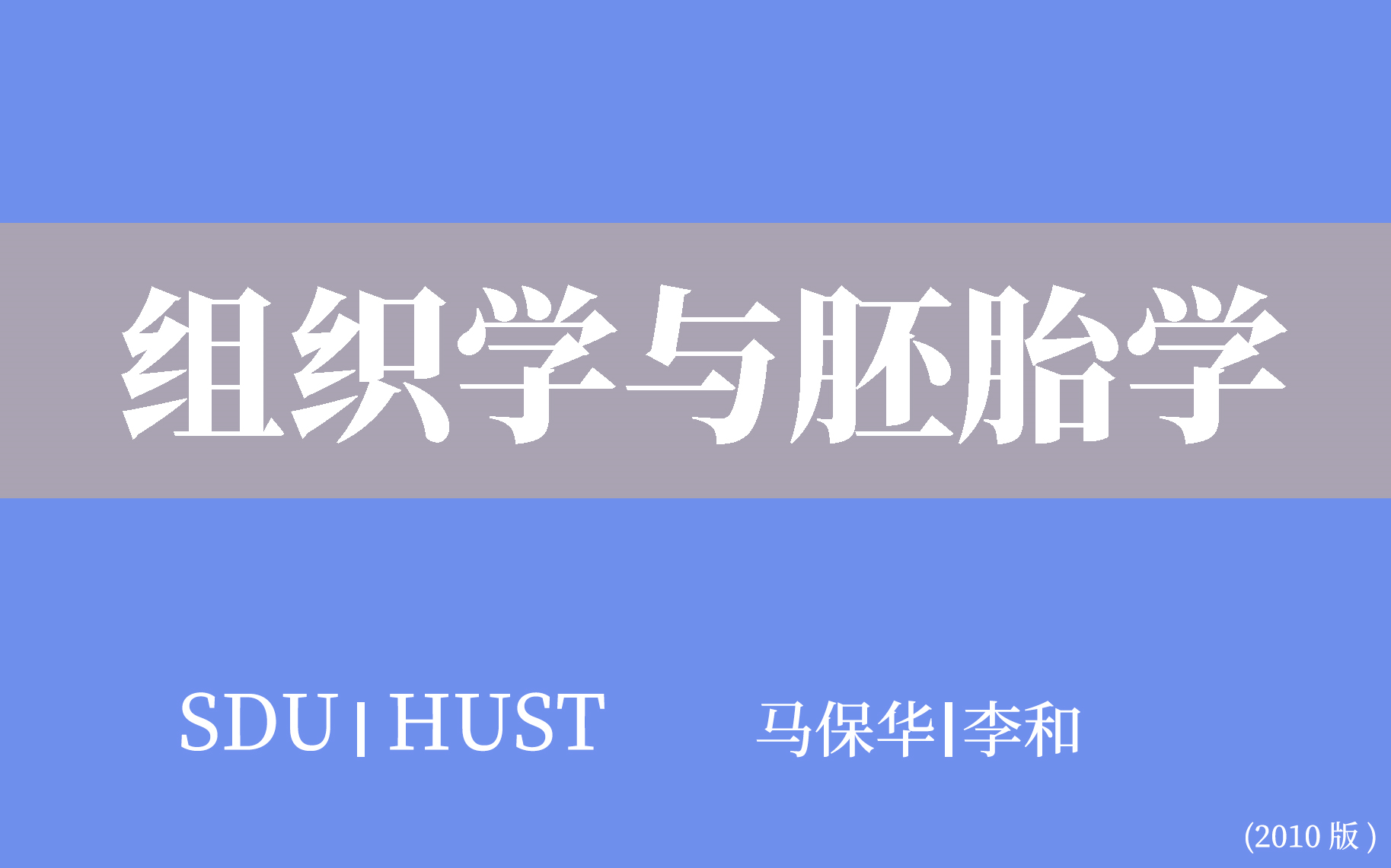 [图]【SDU|HUST】组织学与胚胎学（合66讲）马保华 李和