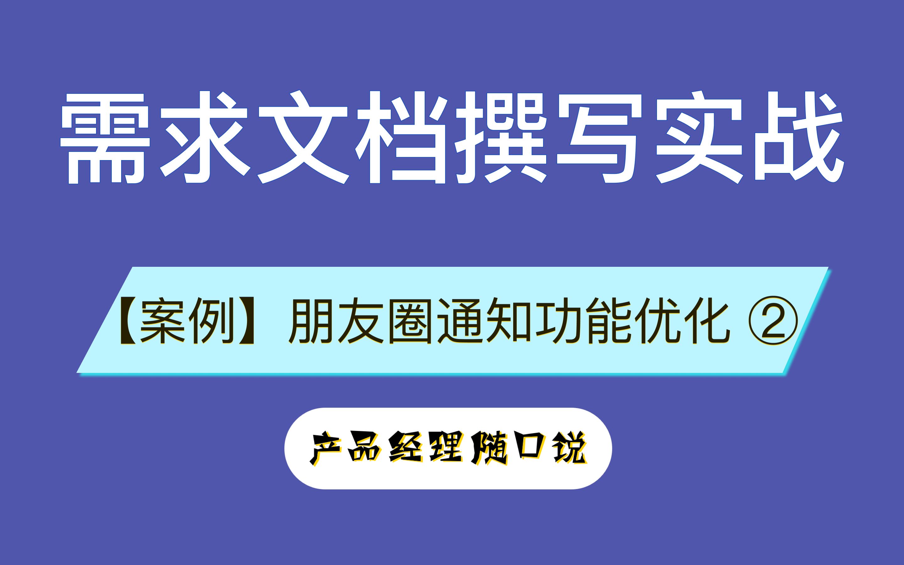 产品经理需求文档prd怎么写  朋友圈通知优化功能 ②哔哩哔哩bilibili