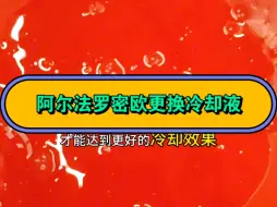 Descargar video: 北京车友阿尔法罗密欧 Giulia 整备（2）：阿尔法罗密欧更换冷却液。真正品质好的冷却液都是碱性的，PH 值 9-10。