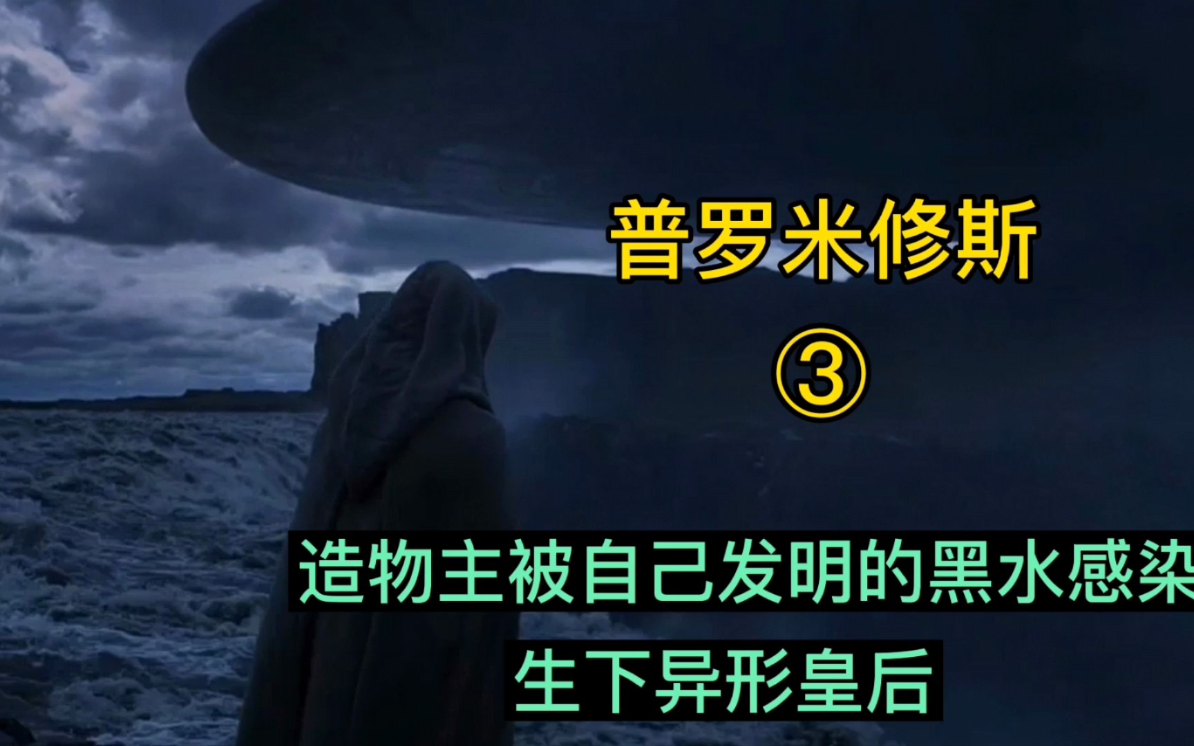 普羅米修斯造物主被自己發明的黑水感染生下異形皇后