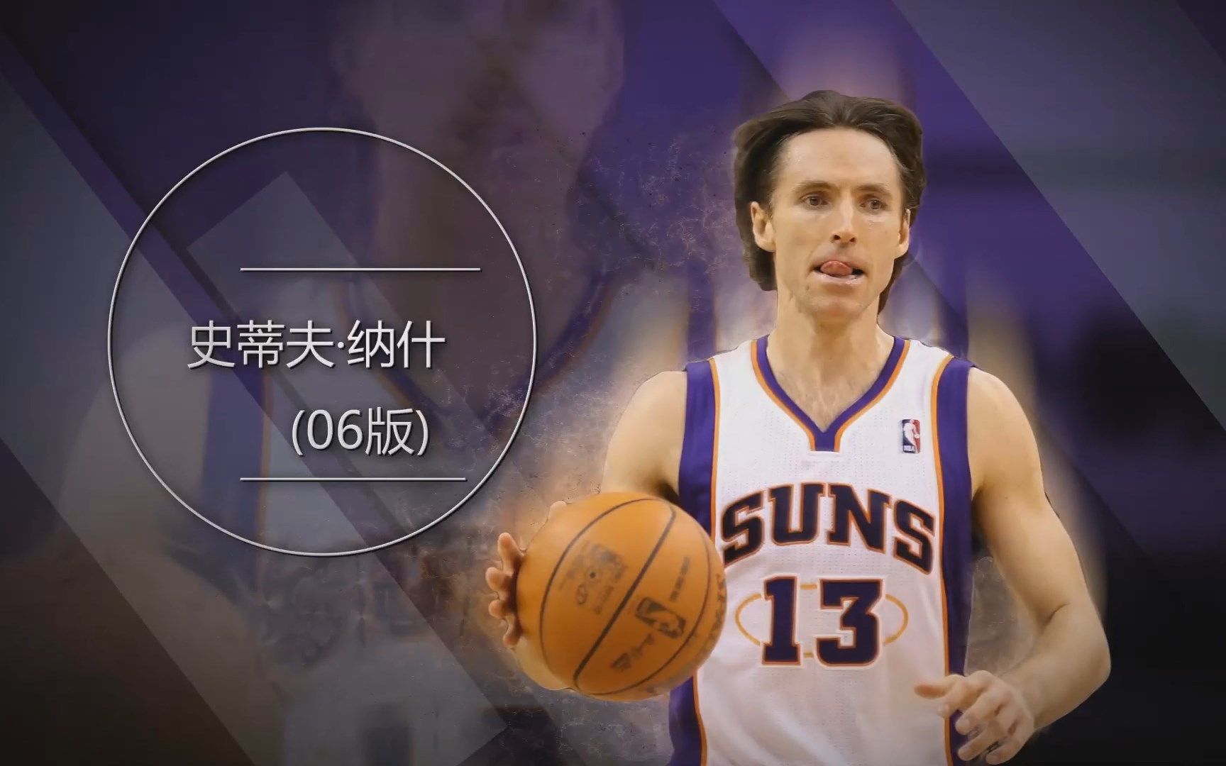 【2017年旧视频】nba2kol大p球星汇 史蒂夫·纳什 (06版)