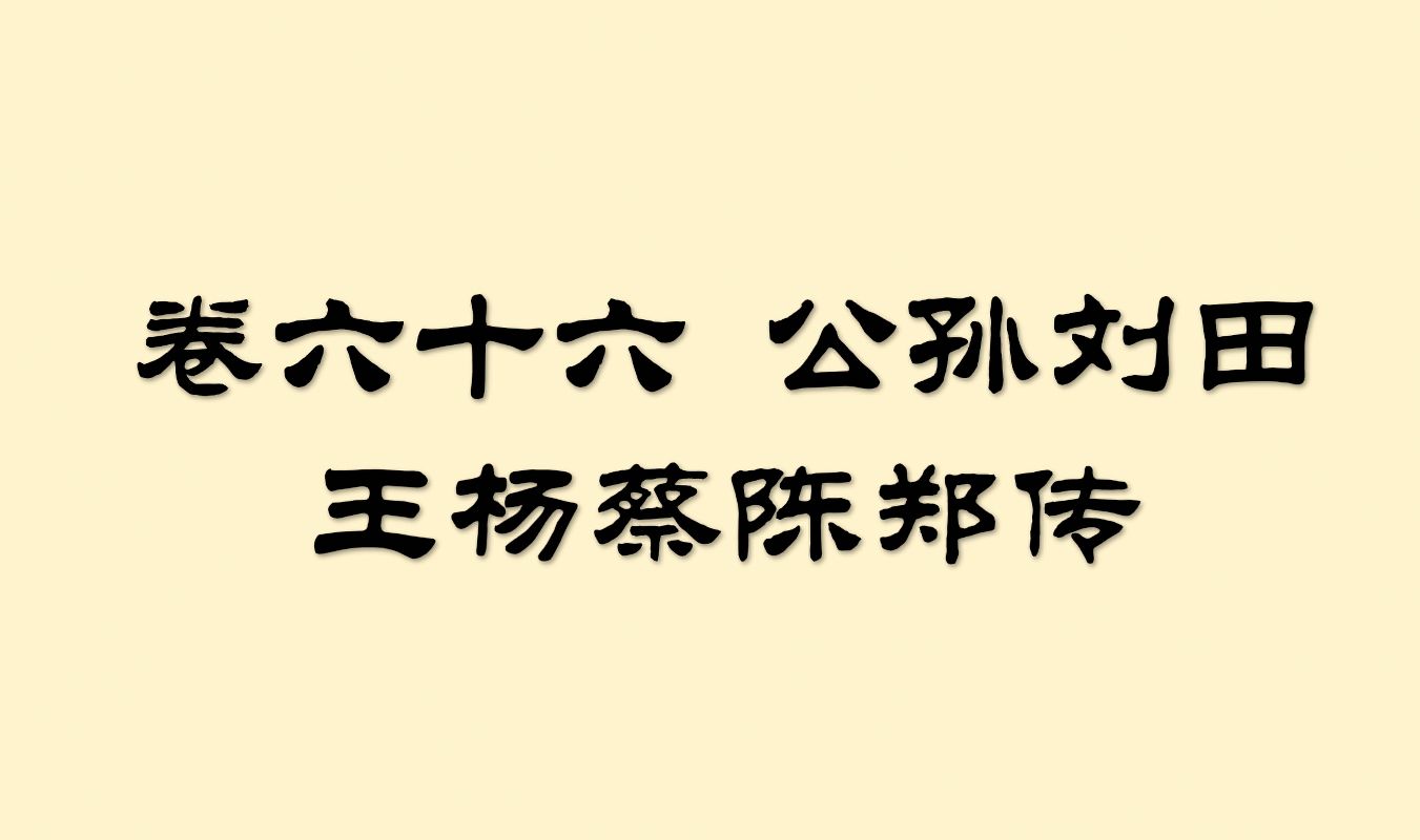 [图]读《汉书》读《汉书》卷六十六（下）杨敞、杨恽、蔡义、陈万年、郑弘