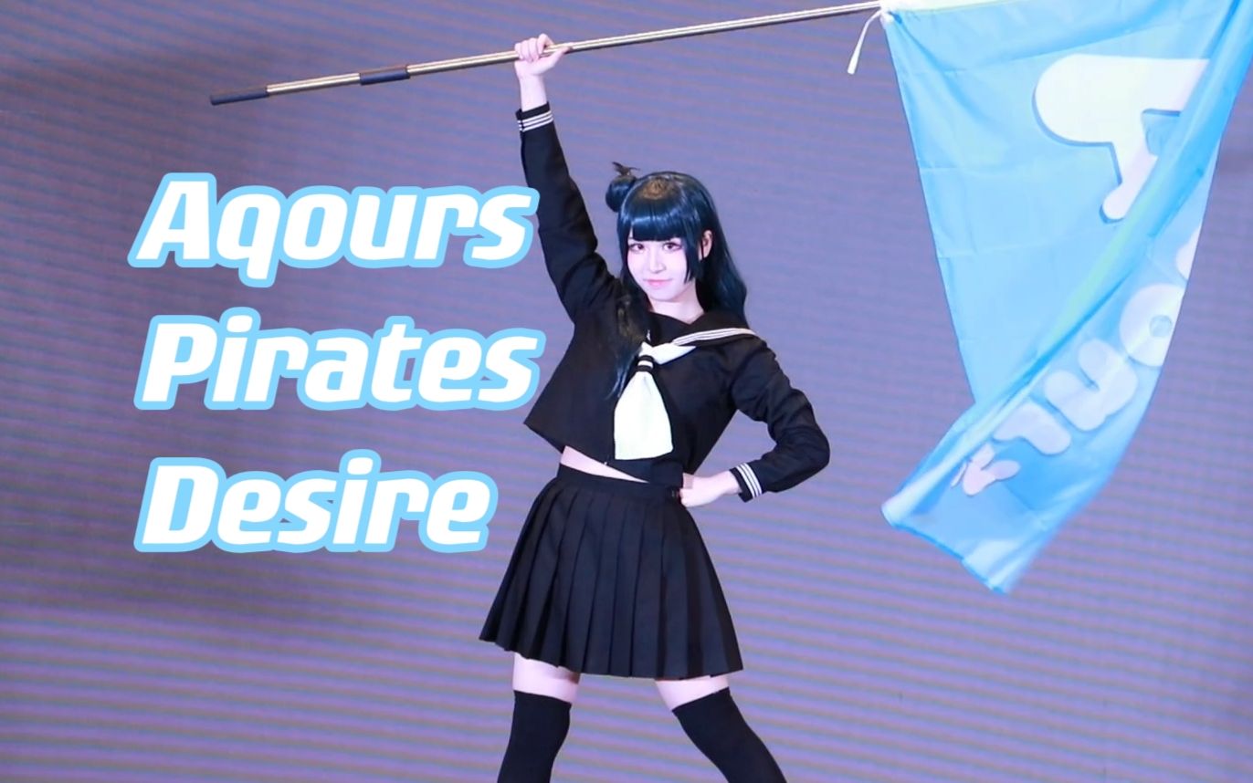 [图]【爬台记录】甩大旗！但是津岛善子🏴‍☠️Aqours Pirates Desire🏴‍☠️海盗曲【LoveLive!】