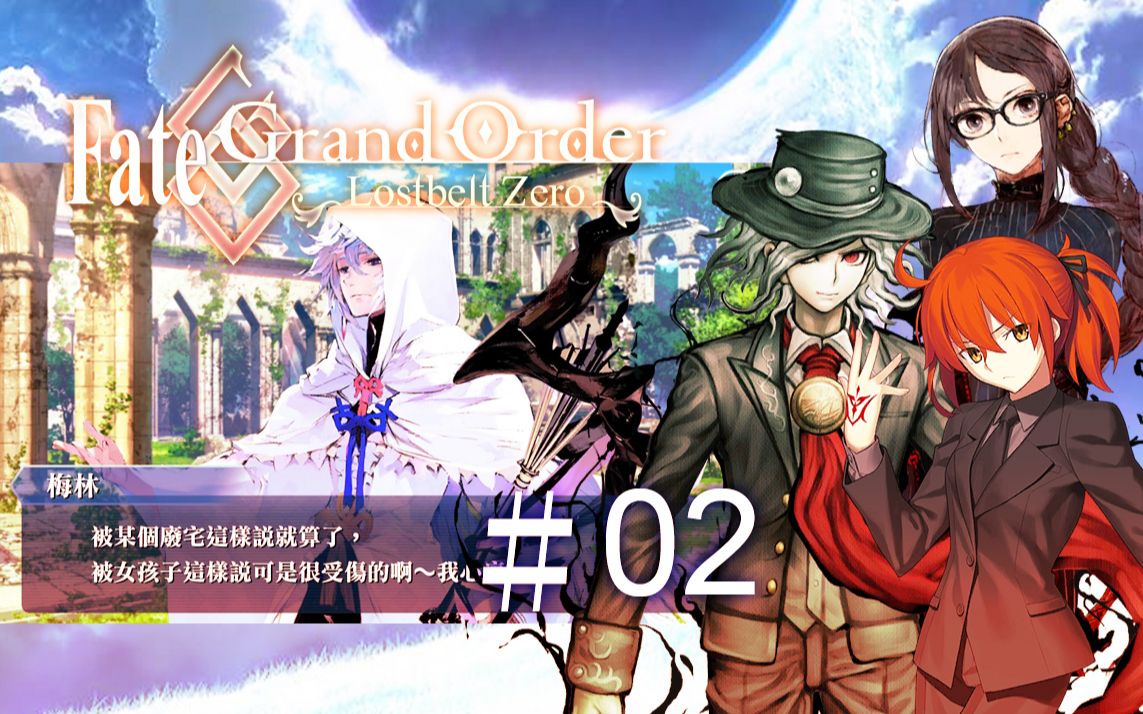 【fgo】〔迦勒底劇場〕所長的秘密 ～lostbelt zero #03