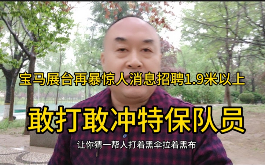 宝马展台再暴惊人消息,招聘1.9米以上特保队员,要求敢打敢冲!哔哩哔哩bilibili