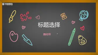 【行测】标题要怎么选择