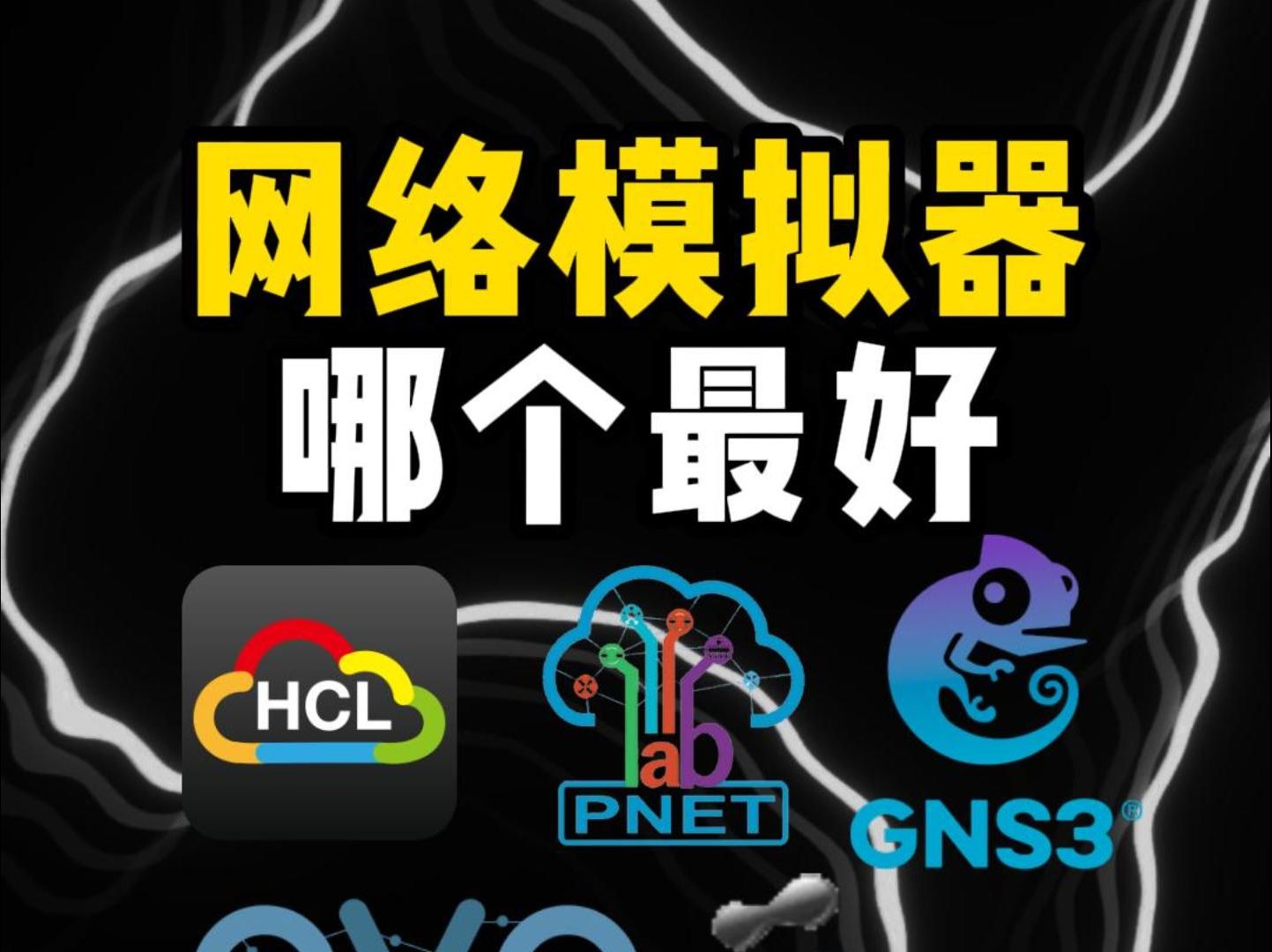 网络模拟器哪个最好用?哔哩哔哩bilibili