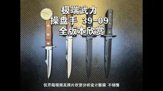 Download Video: 意大利 极端武力 操盘手3909 全系列版本 加光晕 对比欣赏。仅开箱视频及照片欣赏分析设计数据 不销售