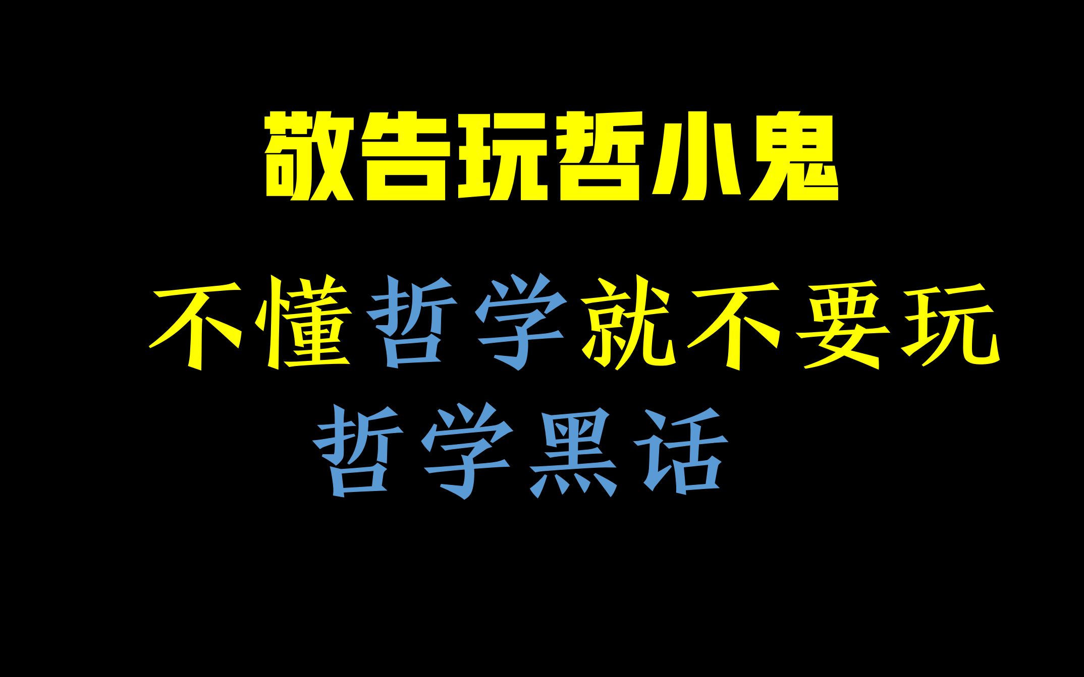 [图]【锐评】敬告玩哲小鬼：不懂哲学就不要玩哲学黑话，想要玩黑话就自己踏踏实实学哲学