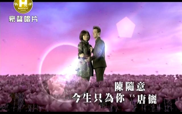 陈随意VS唐俪今生只为你(MV)哔哩哔哩bilibili