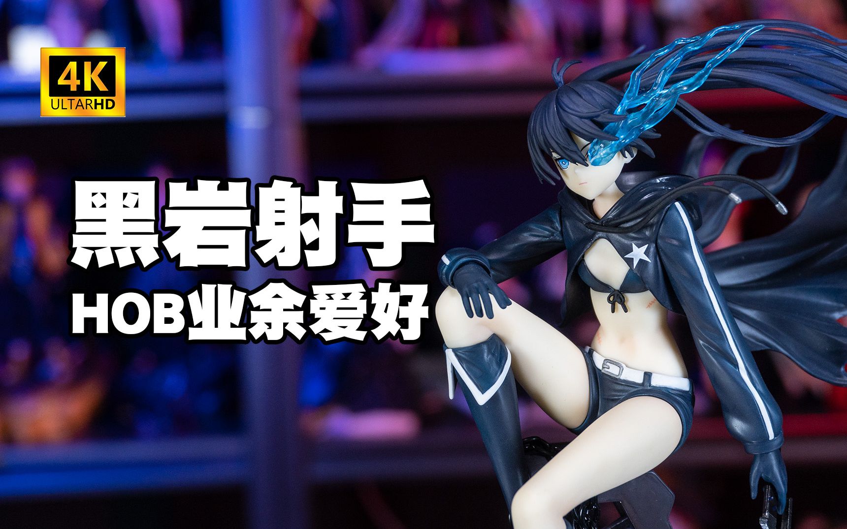 【手办测评】HOB黑岩射手ⷥ𕋱/8比例 开箱介绍测评《BLACK★ROCK SHOOTER》哔哩哔哩bilibili